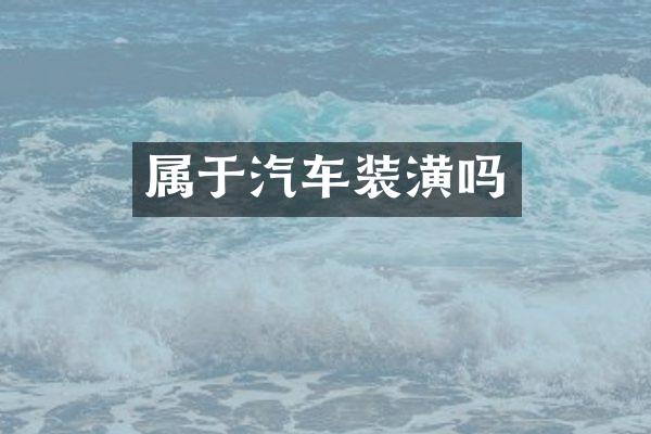 属于汽车装潢吗