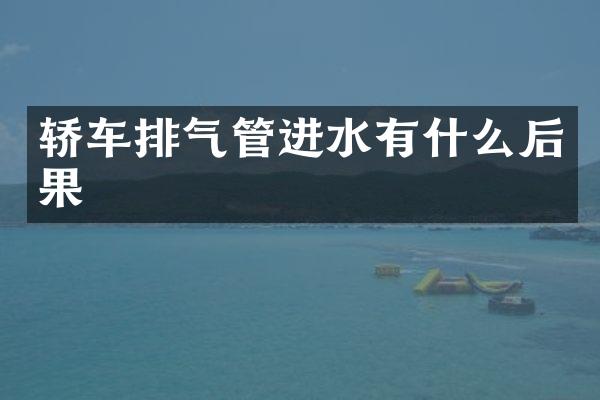 轿车排气管进水有什么后果