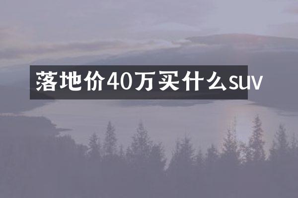 落地价40万suv