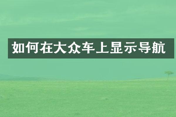如何在大众车上显示导航