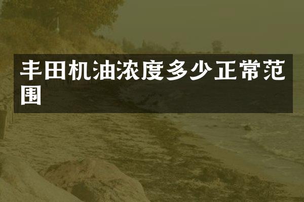 丰田机油浓度多少正常范围