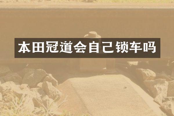 本田冠道会自己锁车吗