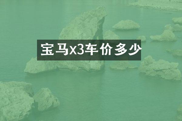宝马x3车价多少