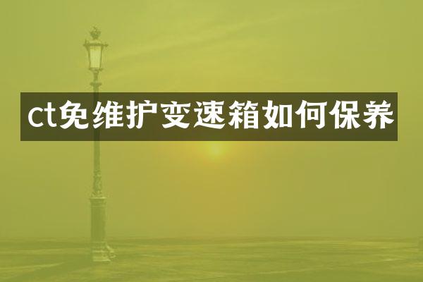 ct免维护变速箱如何保养