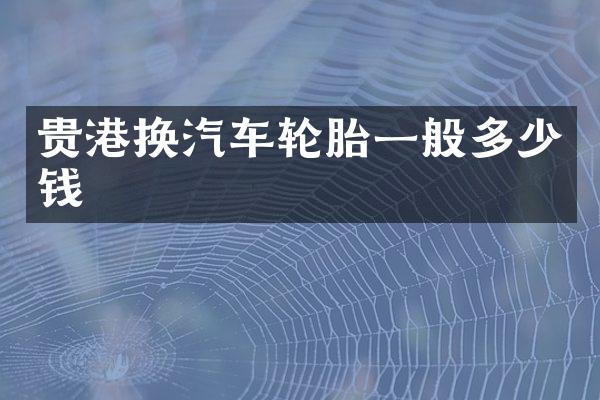 贵港换汽车轮胎一般多少钱