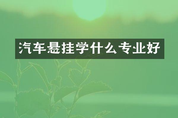汽车悬挂学什么专业好