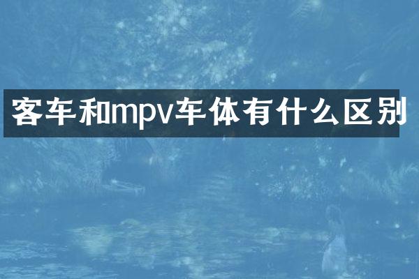 客车和mpv车体有什么区别