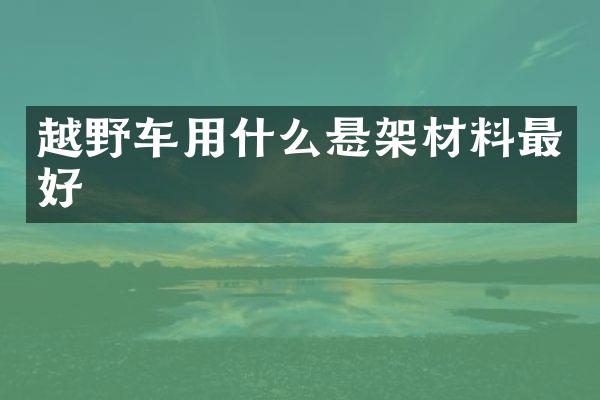 越野车用什么悬架材料最好