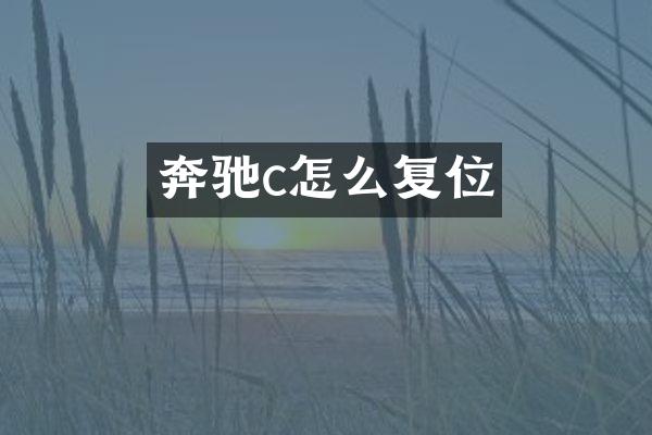 奔驰c怎么复位