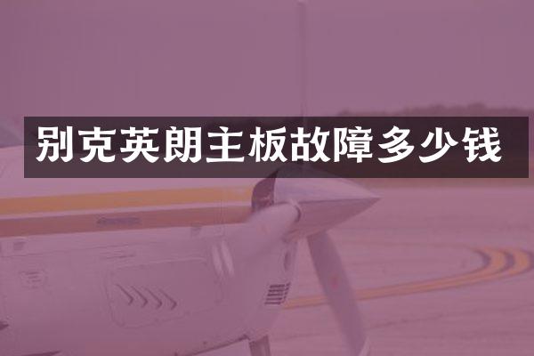 别克英朗主板故障多少钱
