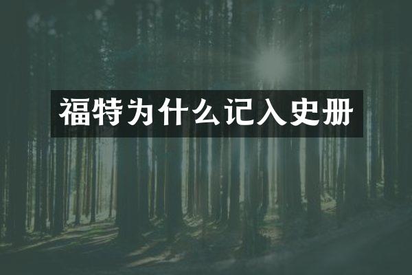 福特为什么记入史册
