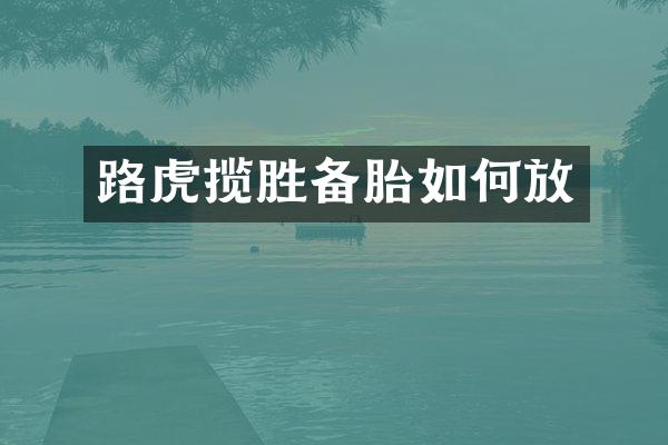 路虎揽胜备胎如何放