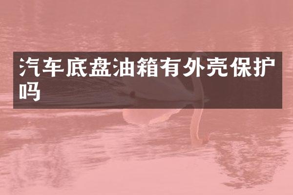 汽车底盘油箱有外壳保护吗