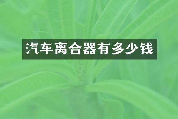 汽车离合器有多少钱