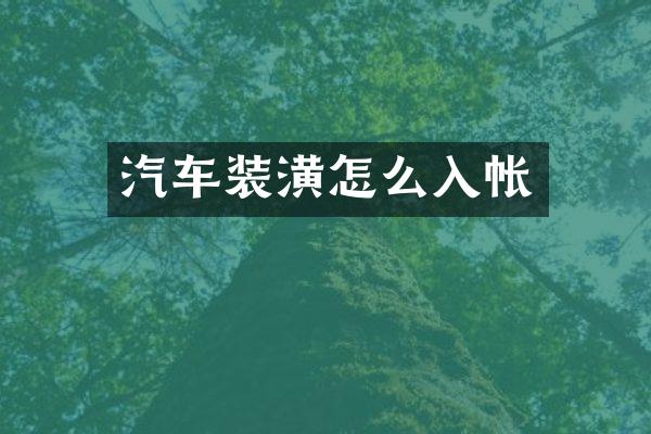 汽车装潢怎么入帐