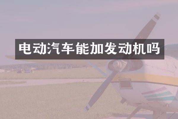 电动汽车能加发动机吗
