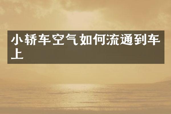 小轿车空气如何流通到车上