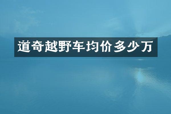 道奇越野车均价多少万