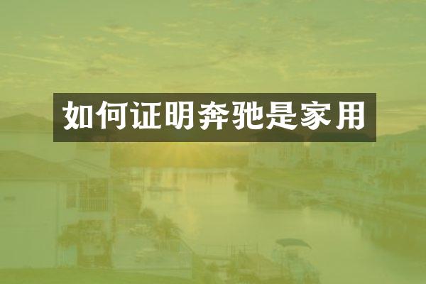 如何证明奔驰是家用