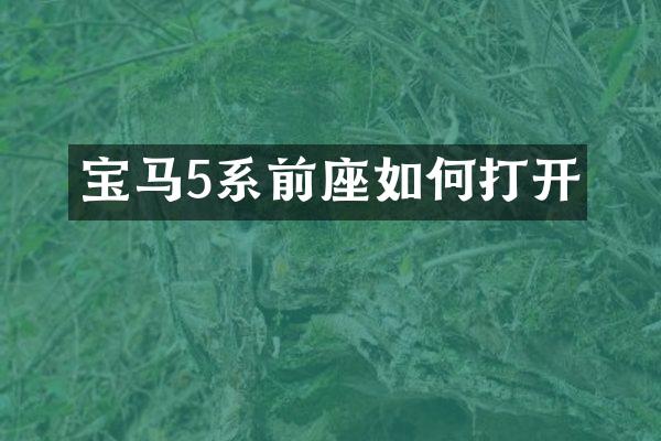 宝马5系前座如何打开