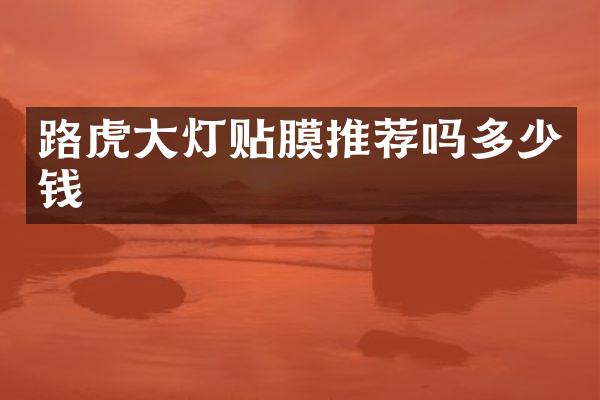 路虎大灯贴膜推荐吗多少钱