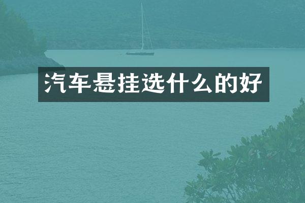 汽车悬挂选什么的好