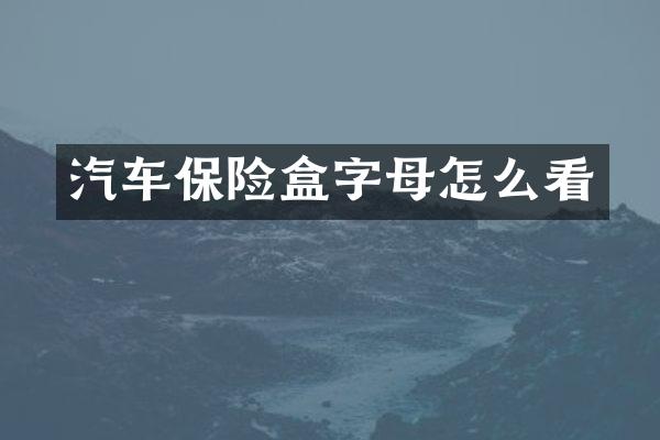 汽车保险盒字母怎么看