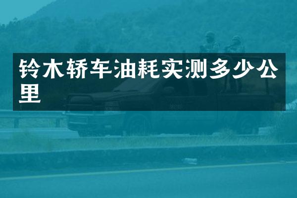 铃木轿车油耗实测多少公里