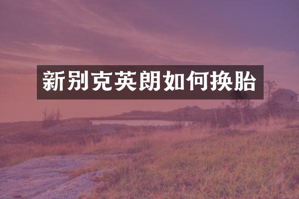 新别克英朗如何换胎