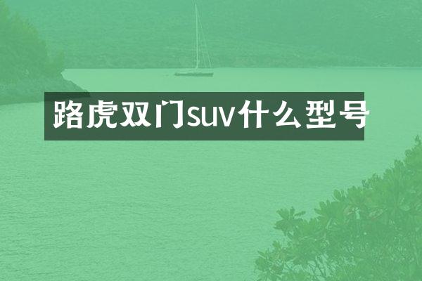 路虎双门suv什么型号