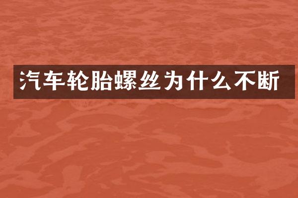 汽车轮胎螺丝为什么不断