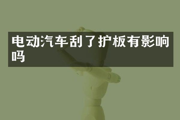 电动汽车刮了护板有影响吗