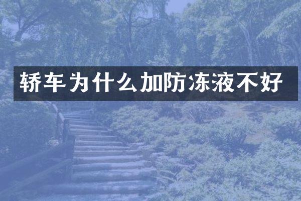 轿车为什么加防冻液不好