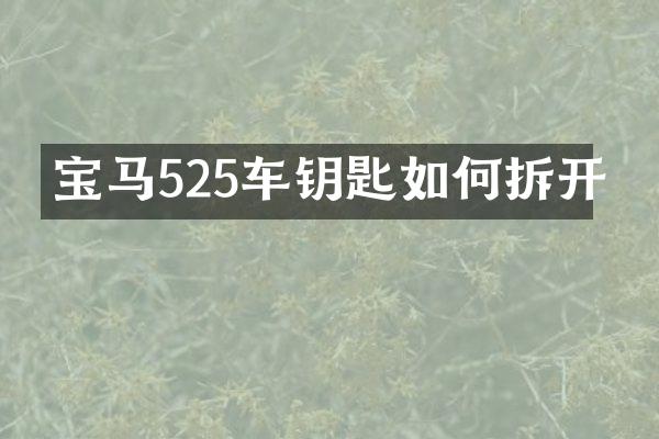 宝马525车钥匙如何拆开