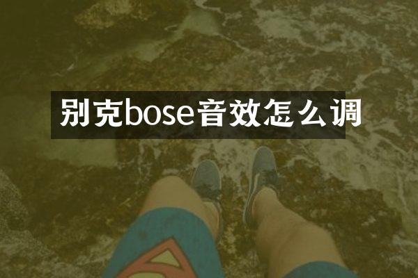 别克bose音效怎么调