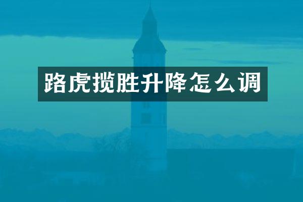 路虎揽胜升降怎么调