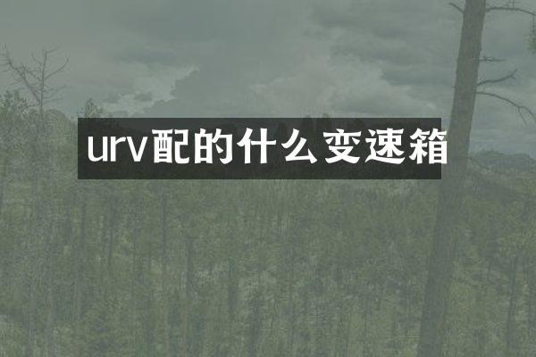 urv配的什么变速箱