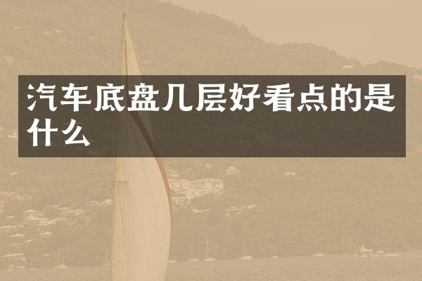 汽车底盘几层好看点的是什么