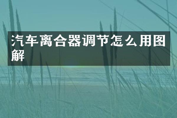 汽车离合器调节怎么用图解