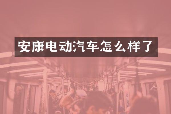 安康电动汽车怎么样了