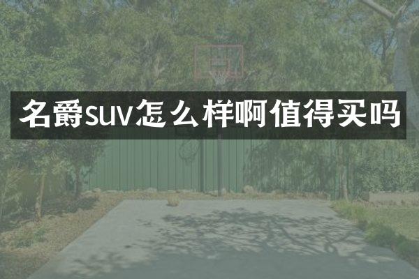 名爵suv怎么样啊值得买吗