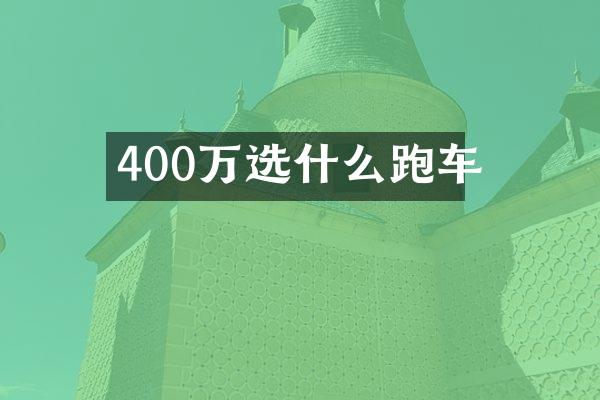 400万选什么跑车
