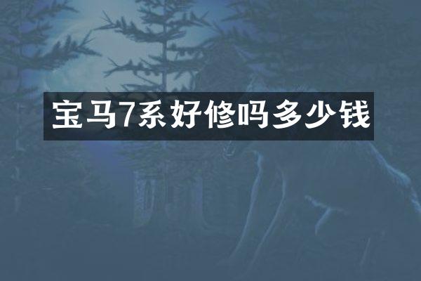 宝马7系好修吗多少钱