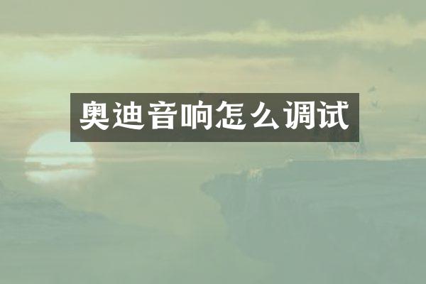 奥迪音响怎么调试