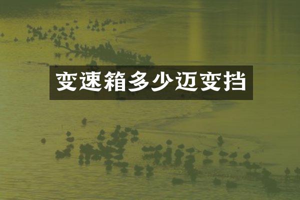 变速箱多少迈变挡