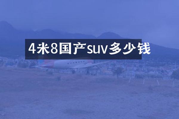 4米8国产suv多少钱
