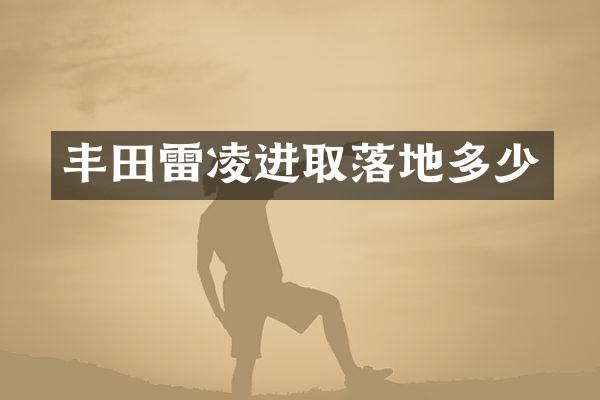 丰田雷凌进取落地多少