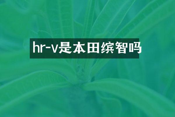 hr-v是本田缤智吗