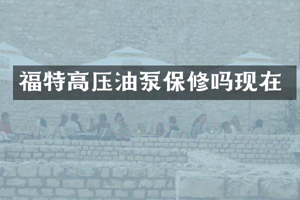 福特高压油泵保修吗现在