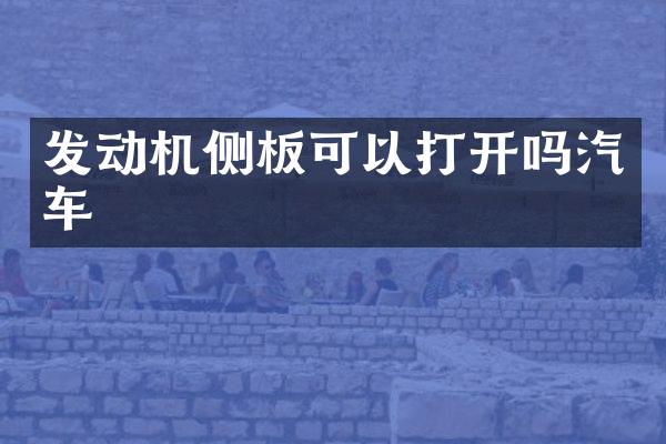 发动机侧板可以打开吗汽车